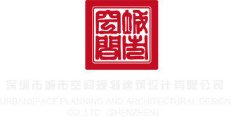 女操女网站深圳市城市空间规划建筑设计有限公司